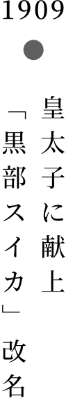 皇太子に献上「黒部スイカ」改名