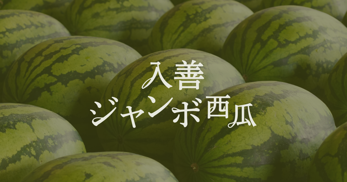 入善ジャンボ西瓜|百二十年以上の歴史が育んだ日本一のすいか